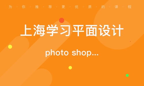 上海廣告平面設(shè)計師培訓(xùn)班